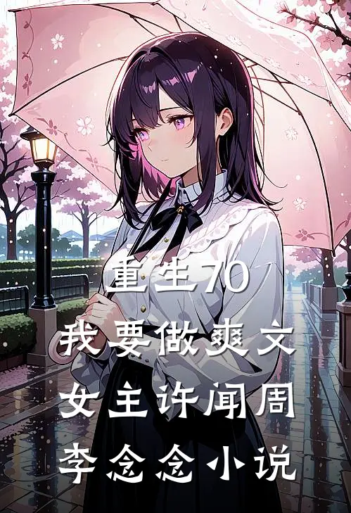 重生70,我要做爽文女主许闻周李念念小说