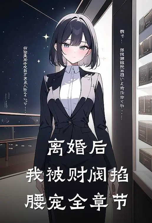 离婚后，我被财阀掐腰宠全章节