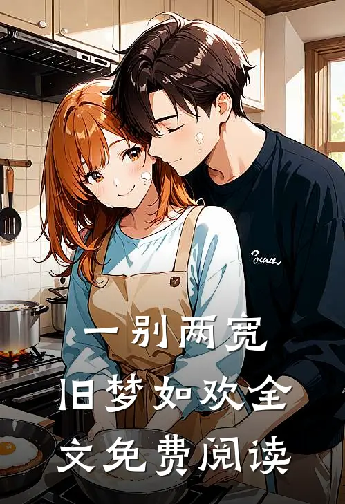 一别两宽，旧梦如欢全文免费阅读