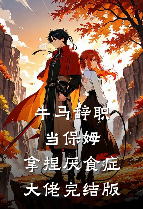 牛马辞职当保姆，拿捏厌食症大佬完结版