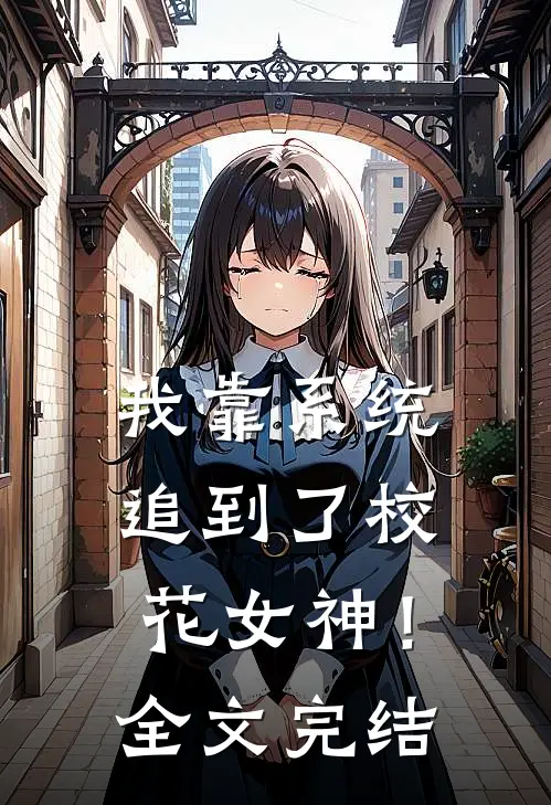 我靠系统追到了校花女神！全文完结