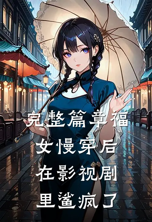 完整篇章福女慢穿后，在影视剧里鲨疯了