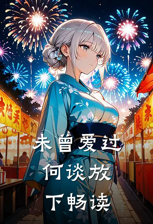未曾爱过，何谈放下畅读