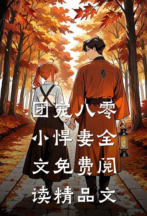 团宠八零小悍妻全文免费阅读精品文
