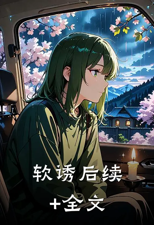 软诱后续+全文