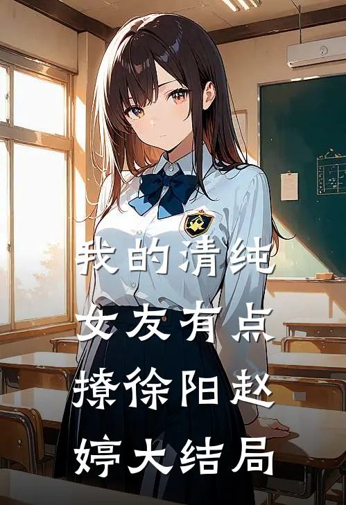 我的清纯女友有点撩徐阳赵婷大结局