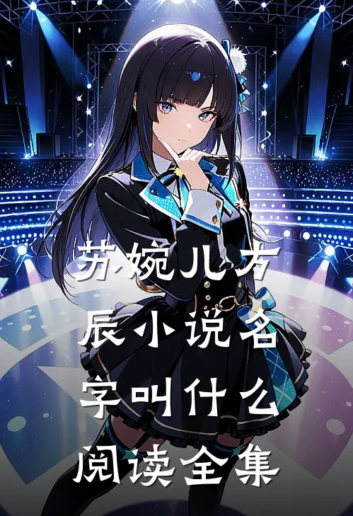 苏婉儿方辰小说名字叫什么阅读全集