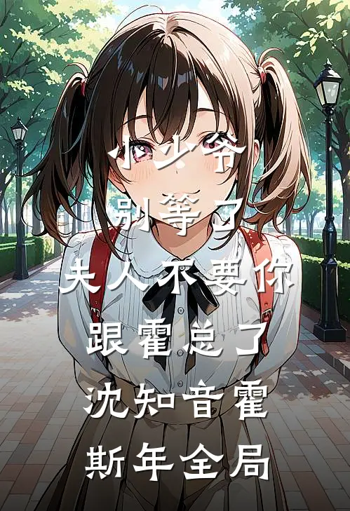 小少爷别等了，夫人不要你跟霍总了沈知音霍斯年全局