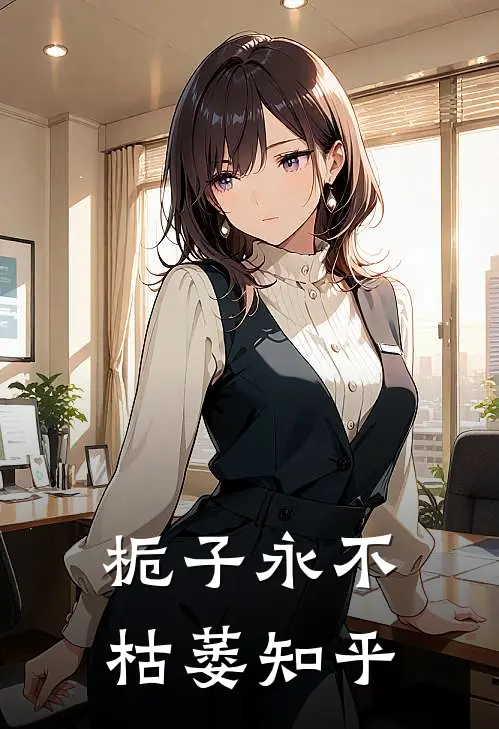 栀子永不枯萎知乎