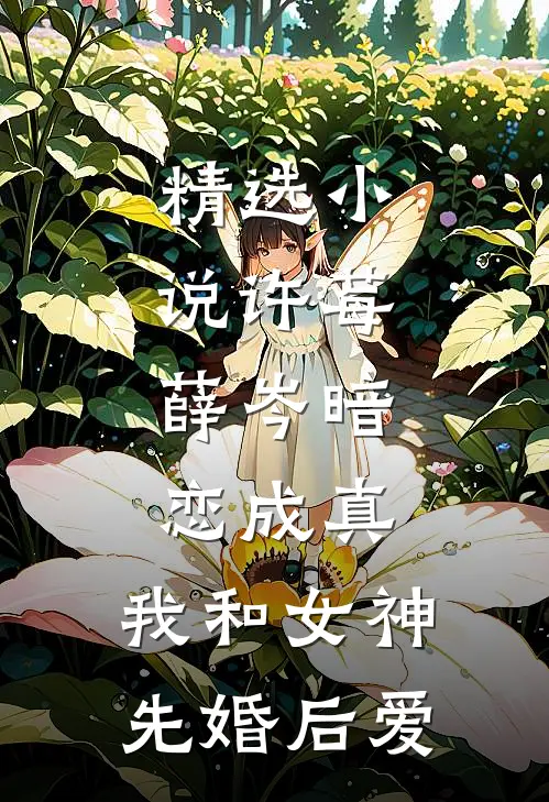 精选小说许莓,薛岑暗恋成真,我和女神先婚后爱
