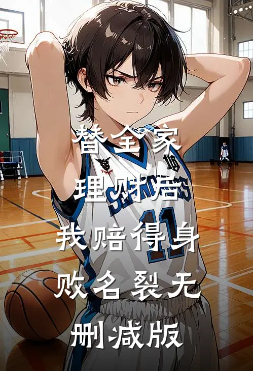 替全家理财后，我赔得身败名裂无删减版