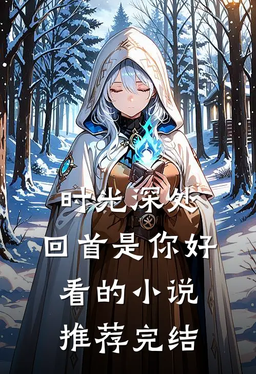 时光深处，回首是你好看的小说推荐完结