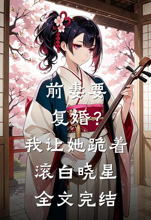 前妻要复婚？我让她跪着滚白晓星全文完结