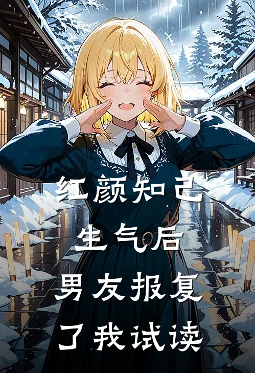 红颜知己生气后，男友报复了我试读