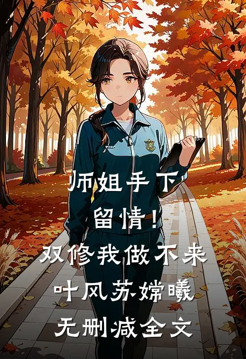 师姐手下留情！双修我做不来叶风苏嫦曦无删减全文