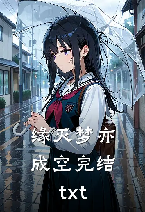 缘灭梦亦成空完结txt