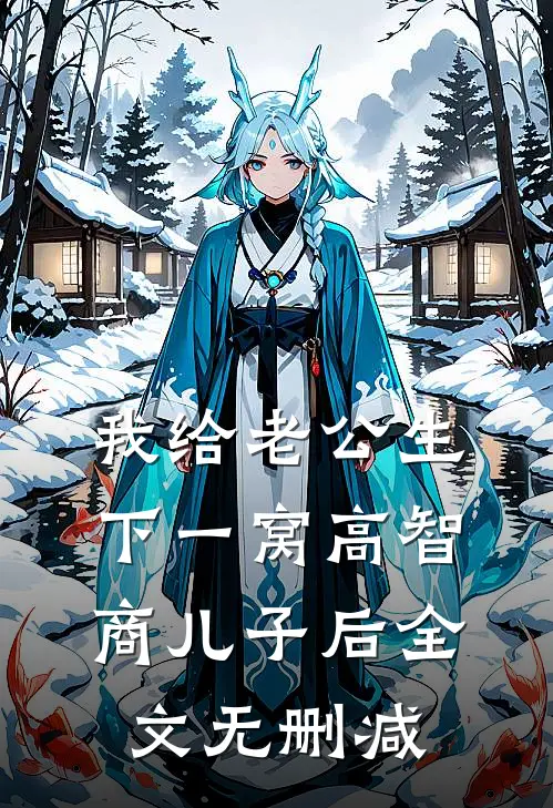 我给老公生下一窝高智商儿子后全文无删减