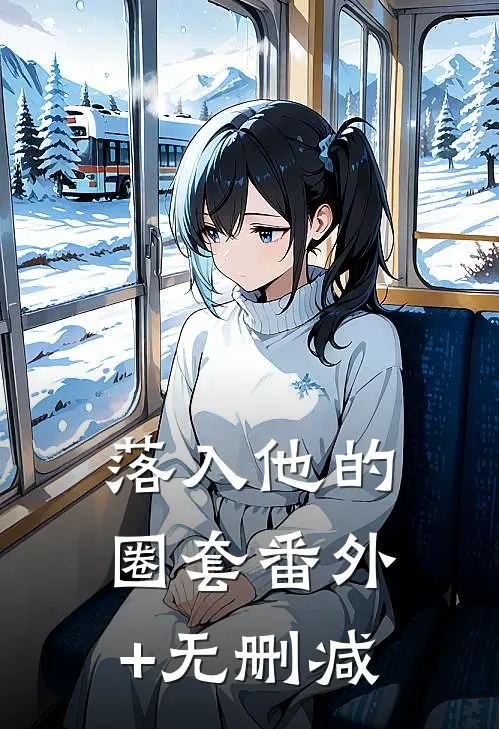 落入他的圈套番外+无删减