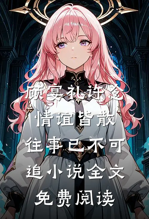 顾宴礼许念情谊皆散，往事已不可追小说全文免费阅读