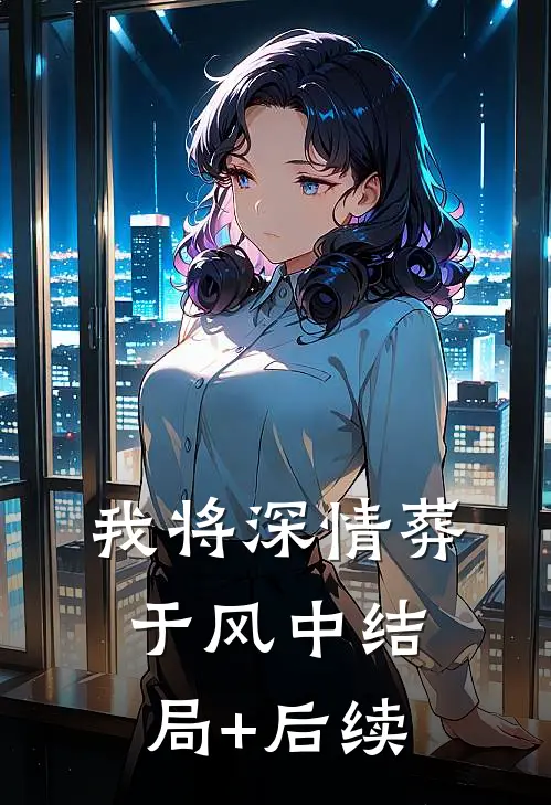 我将深情葬于风中结局+后续