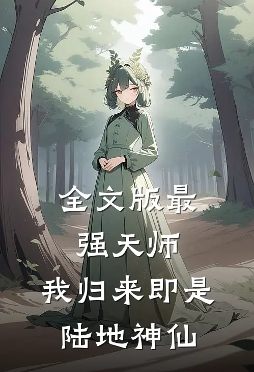 全文版最强天师：我归来即是陆地神仙