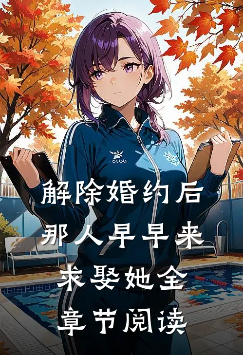 解除婚约后，那人早早来求娶她全章节阅读