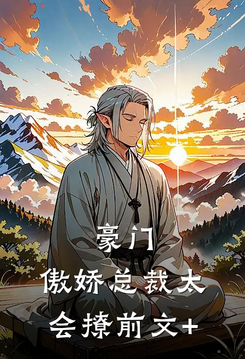 豪门：傲娇总裁太会撩前文+