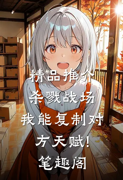 精品推介杀戮战场:我能复制对方天赋! 笔趣阁