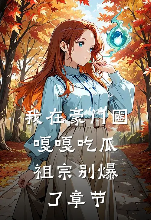 我在豪门圈嘎嘎吃瓜，祖宗别爆了章节