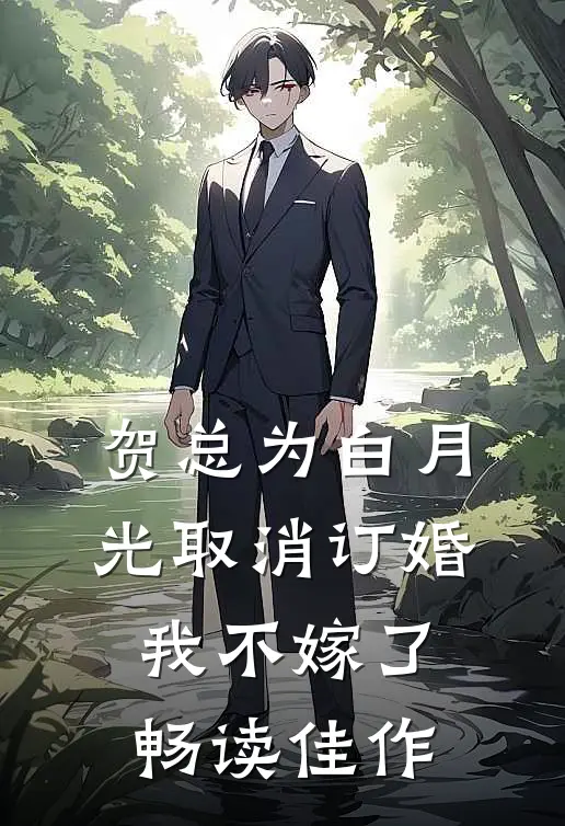 贺总为白月光取消订婚，我不嫁了畅读佳作