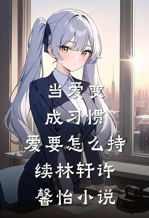 当爱变成习惯，爱要怎么持续林轩许馨怡小说