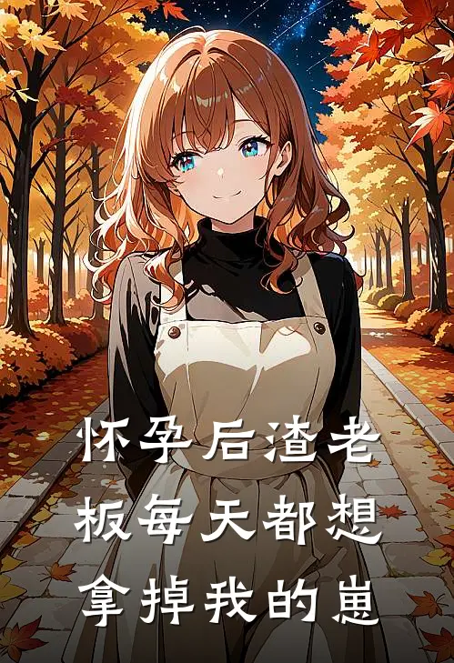 怀孕后渣老板每天都想拿掉我的崽