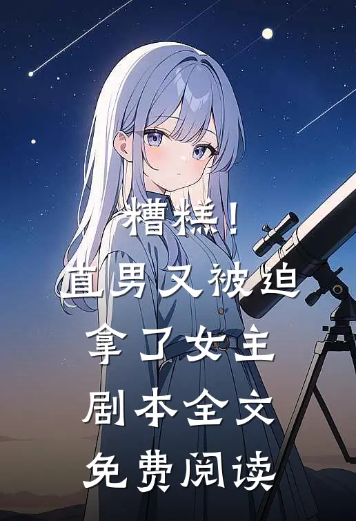 糟糕！直男又被迫拿了女主剧本全文免费阅读