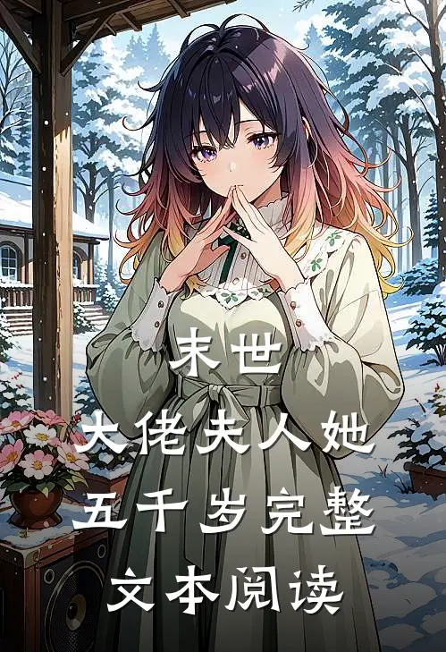 末世:大佬夫人她五千岁完整文本阅读