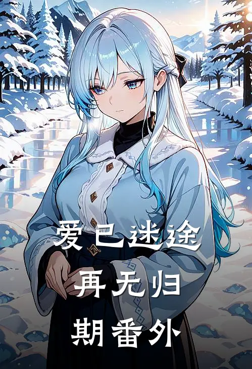 爱已迷途,再无归期番外免费阅读