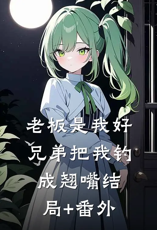 老板是我好兄弟把我钓成翘嘴结局+番外
