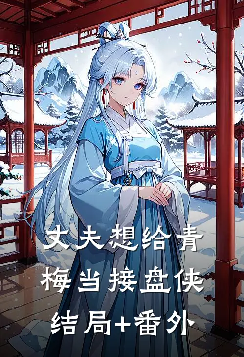 丈夫想给青梅当接盘侠结局+番外