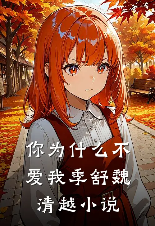 你为什么不爱我季舒魏清越小说