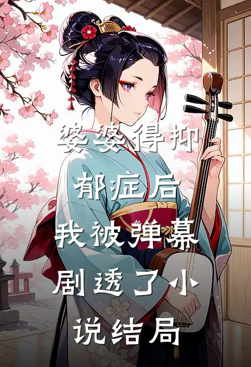 婆婆得抑郁症后，我被弹幕剧透了小说结局