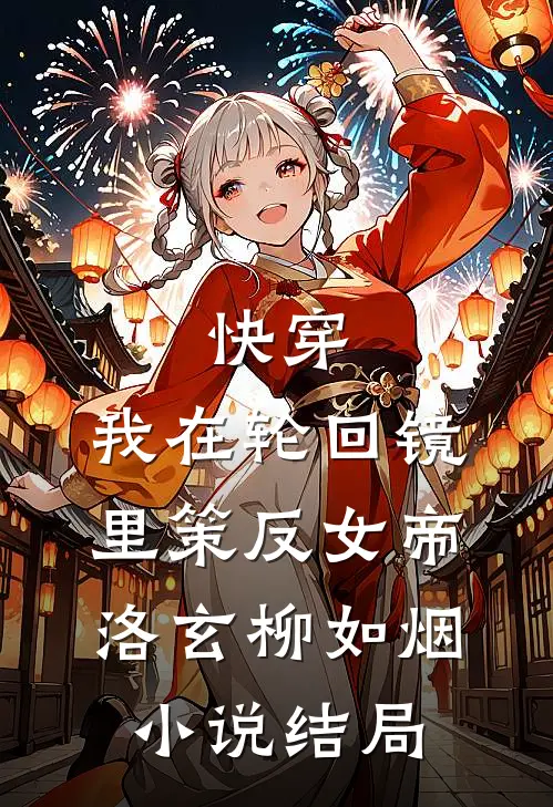 快穿：我在轮回镜里策反女帝洛玄柳如烟小说结局