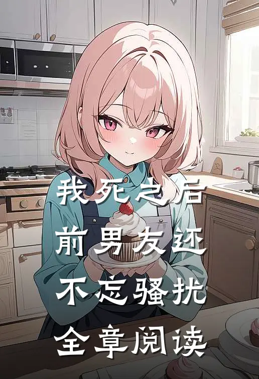 我死之后前男友还不忘骚扰全章阅读
