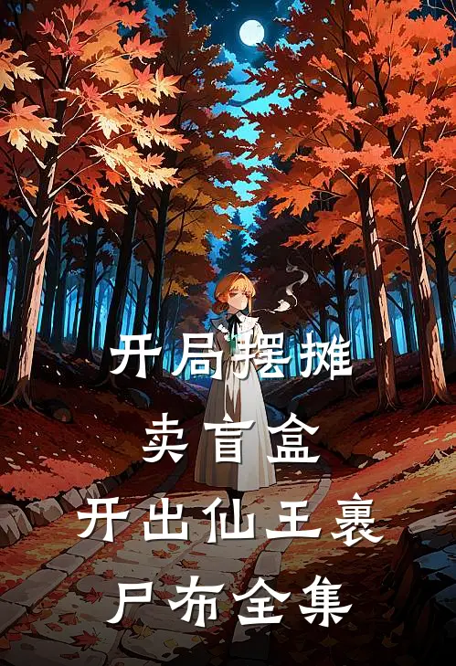 开局摆摊卖盲盒，开出仙王裹尸布全集
