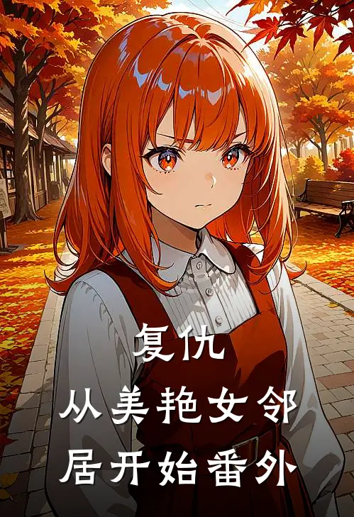复仇，从美艳女邻居开始番外