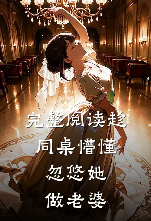 完整阅读趁同桌懵懂，忽悠她做老婆