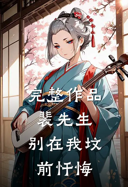 完整作品裴先生，别在我坟前忏悔