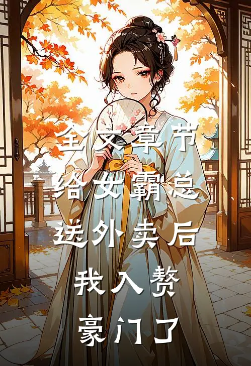全文章节给女霸总送外卖后，我入赘豪门了