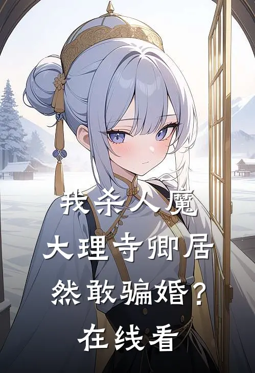 我杀人魔，大理寺卿居然敢骗婚？在线看