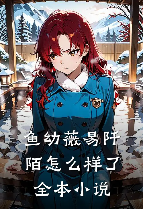 鱼幼薇易阡陌怎么样了全本小说