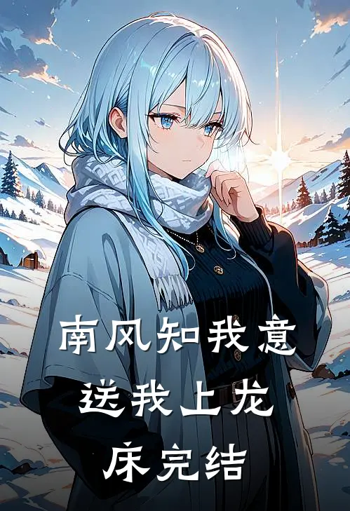 南风知我意，送我上龙床完结