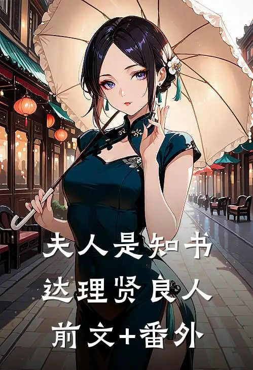 夫人是知书达理贤良人前文+番外
